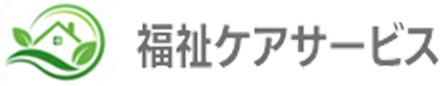 福祉ケアサービス